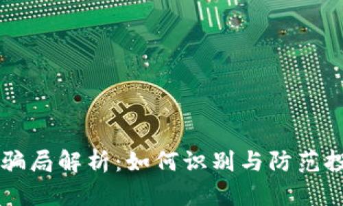 区块链骗局解析：如何识别与防范投资陷阱
