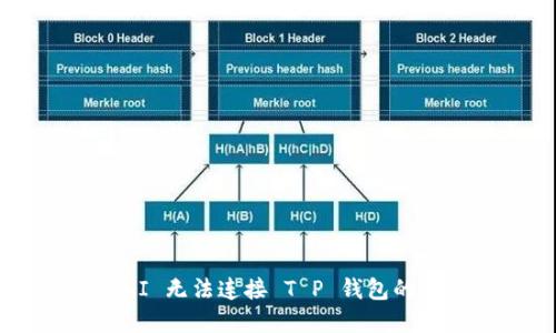 解决 UNI 无法连接 T P 钱包的详细指南