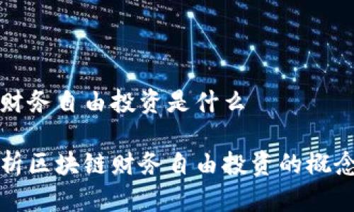 区块链财务自由投资是什么

全面解析区块链财务自由投资的概念与实践