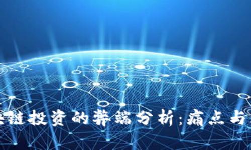 区块链投资的弊端分析：痛点与风险