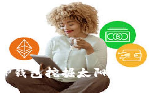 如何使用TP钱包挖掘太阳币：详细视频指南