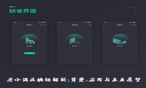 度小满区块链解析：背景、应用与未来展望