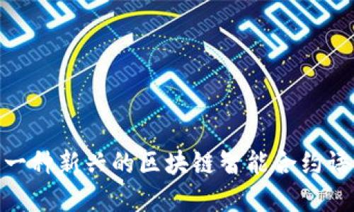 DAML：一种新兴的区块链智能合约语言详解