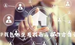 : TP钱包的使用指南与操作方法详解