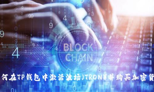 如何在TP钱包中激活波场（TRON）并购买加密货币