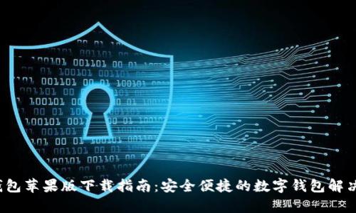 t p钱包苹果版下载指南：安全便捷的数字钱包解决方案