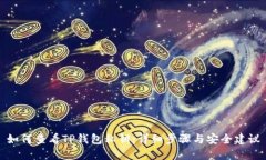 如何查看TP钱包私钥：详细步骤与安全建议