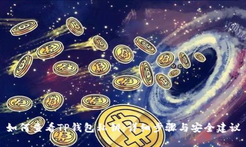 如何查看TP钱包私钥：详细步骤与安全建议