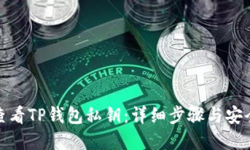 如何查看TP钱包私钥：详细步骤与安全建议