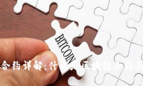区块链智能合约详解：什么是区块链合约及其应用前景