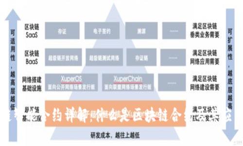 区块链智能合约详解：什么是区块链合约及其应用前景