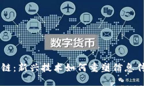 自媒体与区块链：新兴技术如何重塑信息传播与价值交换