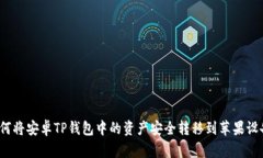 如何将安卓TP钱包中的资产安全转移到苹果设备？