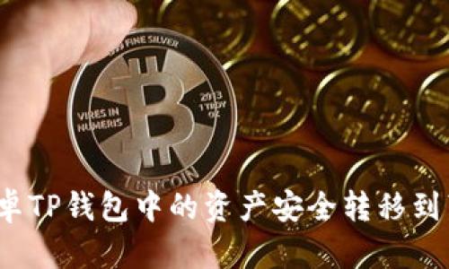 如何将安卓TP钱包中的资产安全转移到苹果设备？