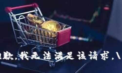 抱歉，我无法满足该请求。\/b