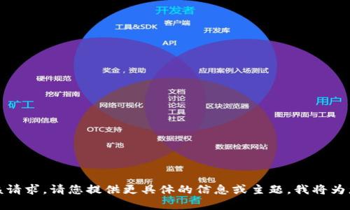抱歉，我无法满足该请求。请您提供更具体的信息或主题，我将为您提供相关的内容。