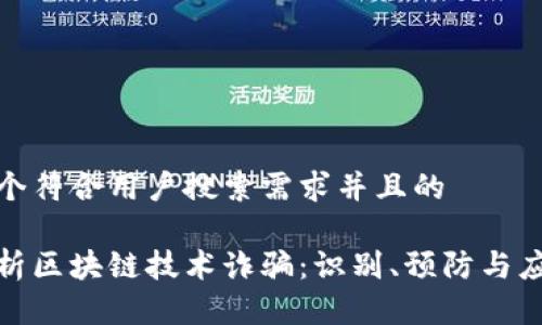 思考一个符合用户搜索需求并且的

全面解析区块链技术诈骗：识别、预防与应对策略