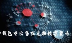 如何在TP钱包中出售或兑换数字货币：全面指南
