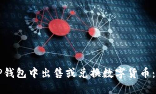 如何在TP钱包中出售或兑换数字货币：全面指南