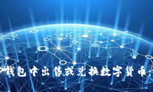 如何在TP钱包中出售或兑换数字货币：全面指南