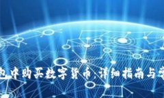 如何在TP钱包中购买数字货币：详细指南与常见问