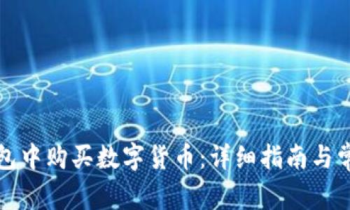 如何在TP钱包中购买数字货币：详细指南与常见问题解答