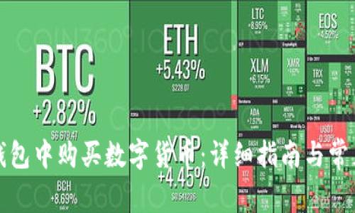 如何在TP钱包中购买数字货币：详细指南与常见问题解答