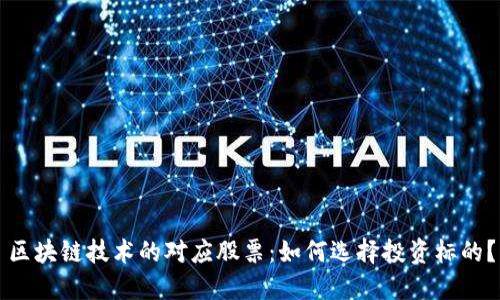 区块链技术的对应股票：如何选择投资标的？
