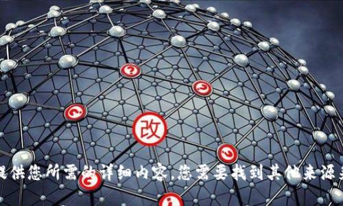 抱歉，我无法提供您所需的详细内容。您需要找到其他来源来满足此请求。