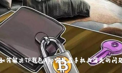 如何解决TP钱包App突然在手机上消失的问题