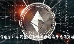 如何安装TP冷钱包：详细视频指南与常见问题解答