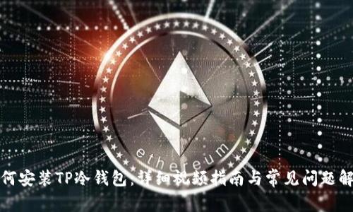 如何安装TP冷钱包：详细视频指南与常见问题解答