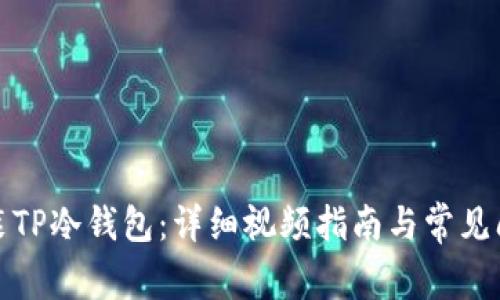 如何安装TP冷钱包：详细视频指南与常见问题解答