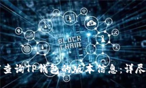如何查询TP钱包的版本信息：详尽指南