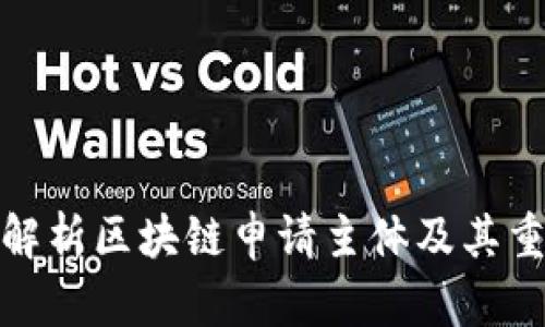 全面解析区块链申请主体及其重要性