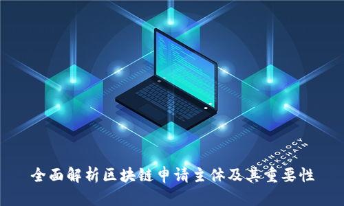 全面解析区块链申请主体及其重要性
