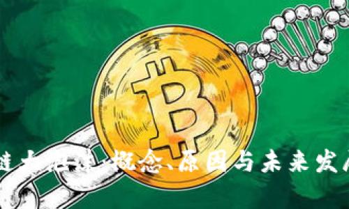 区块链大泡沫：概念、原因与未来发展解析