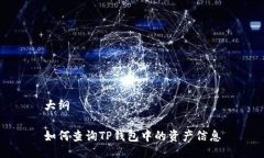 大纲如何查询TP钱包中的资产信息