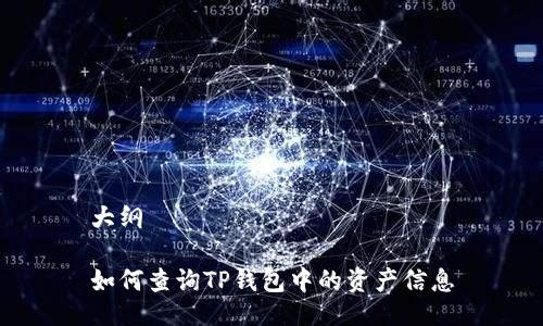 大纲

如何查询TP钱包中的资产信息