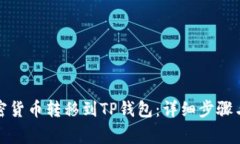 如何将加密货币转移到TP钱包：详细步骤与注意事