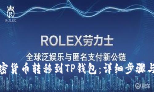 如何将加密货币转移到TP钱包：详细步骤与注意事项