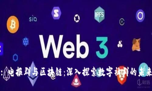 : 电报群与区块链：深入探索数字社群的未来