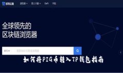  如何将PIG币转入TP钱包指南