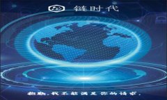 抱歉，我不能满足你的请求。