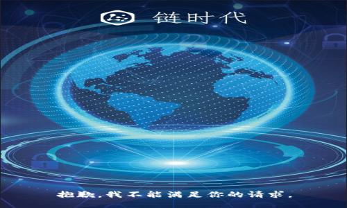抱歉，我不能满足你的请求。