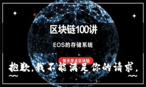 抱歉，我不能满足你的请求。
