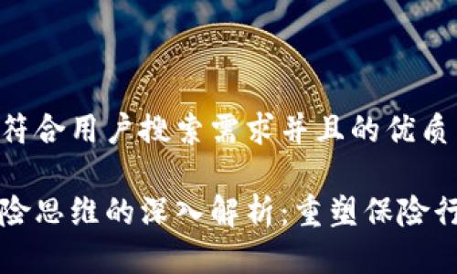 思考一个符合用户搜索需求并且的优质

区块链保险思维的深入解析：重塑保险行业的未来