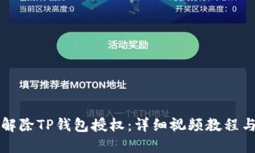 如何解除TP钱包授权：详细视频教程与指南