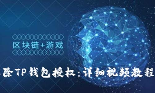 如何解除TP钱包授权：详细视频教程与指南
