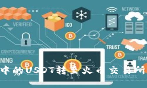 如何将TP钱包中的USDT转至火币交易所：详细步骤解析
